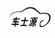 車士源